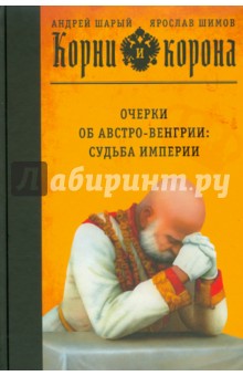 Корни и корона - Шарый, Шимов