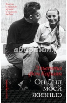 Эльетта Караян - Он был моей жизнью обложка книги Эльетта Караян - Он был моей жизнью обложка книги