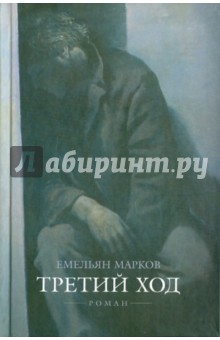 Емельян Марков - Третий ход обложка книги Емельян Марков - Третий ход обложка книги