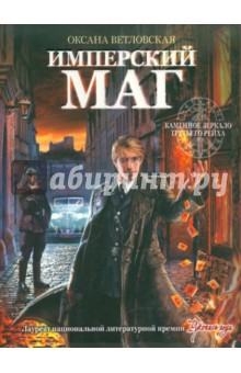 Оксана Ветловская - Имперский маг обложка книги Оксана Ветловская - Имперский маг обложка книги
