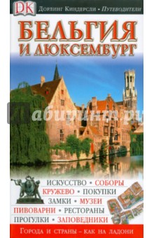 Антони Мейсон - Бельгия и Люксембург обложка книги Антони Мейсон - Бельгия и Люксембург обложка книги
