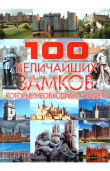 Игорь Гусев - 100 величайших замков, которые необходимо увидеть обложка книги Игорь Гусев - 100 величайших замков, которые необходимо увидеть обложка книги
