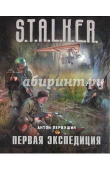 Антон Первушин - Первая экспедиция обложка книги Антон Первушин - Первая экспедиция обложка книги