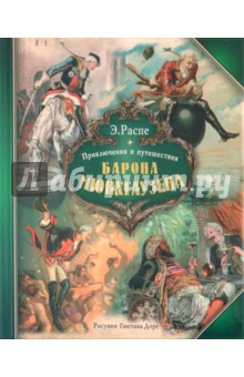 Рудольф Распе - Приключения и путешествия Барона Мюнхгаузена обложка книги Рудольф Распе - Приключения и путешествия Барона Мюнхгаузена обложка книги