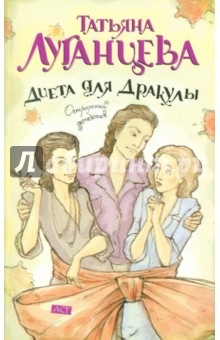 Диета для Дракулы - Татьяна Луганцева