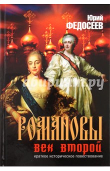 Романовы. Век второй. Бабье царство - Юрий Федосеев