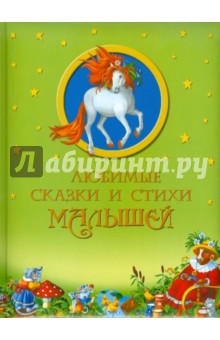 Тютчев, Пушкин, Пивоварова, Хармс, Есенин, Александрова, Бальмонт - Любимые сказки и стихи малышей обложка книги Тютчев, Пушкин, Пивоварова, Хармс, Есенин, Александрова, Бальмонт - Любимые сказки и стихи малышей обложка книги