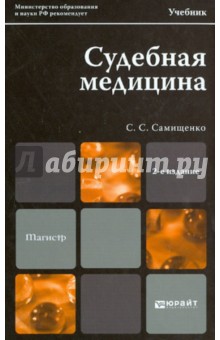 Судебная медицина. Учебник для магистров - Сергей Самищенко