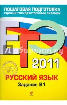 Бисеров, Маслова - ЕГЭ-2011. Русский язык. Задание В1 обложка книги Бисеров, Маслова - ЕГЭ-2011. Русский язык. Задание В1 обложка книги
