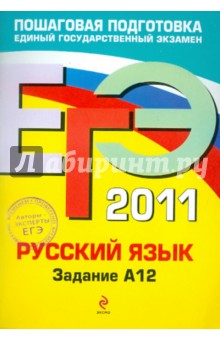 Бисеров, Маслова - ЕГЭ-2011. Русский язык. Задание А12 обложка книги Бисеров, Маслова - ЕГЭ-2011. Русский язык. Задание А12 обложка книги