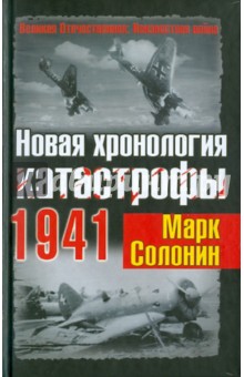 Новая хронология катастрофы 1941 - Марк Солонин