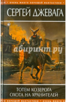 Сергей Джевага - Тотем Козерога. Охота на хранителей обложка книги Сергей Джевага - Тотем Козерога. Охота на хранителей обложка книги