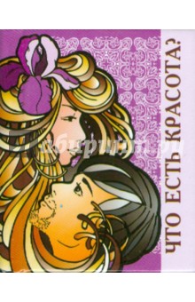 Что есть красота? обложка книги Что есть красота? обложка книги