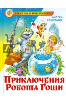 Андрей Саломатов - Приключения робота Гоши обложка книги Андрей Саломатов - Приключения робота Гоши обложка книги