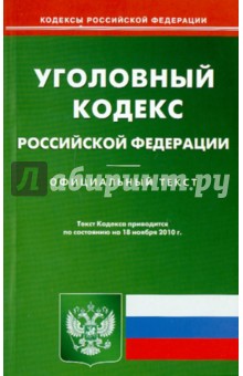 Уголовный кодекс Российской Федерации по состоянию на 18.11.2010 года