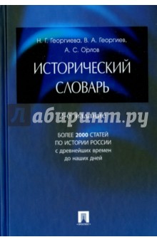 Исторический словарь - Орлов, Георгиев, Георгиева