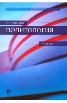 Альберт Кравченко - Политология. Учебник обложка книги Альберт Кравченко - Политология. Учебник обложка книги