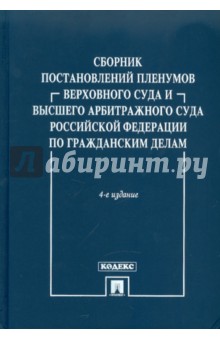 Сборник постановлений Пленумов Верховного Суда и Высшего Арбитражного Суда РФ по гражданским делам