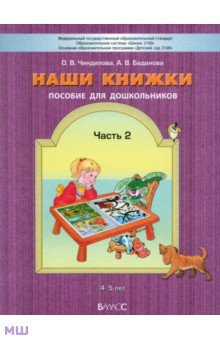 Чиндилова, Баденова - Наши книжки. Пособие для занятий с дошкольниками. Часть 2 (4-5 лет) обложка книги Чиндилова, Баденова - Наши книжки. Пособие для занятий с дошкольниками. Часть 2 (4-5 лет) обложка книги