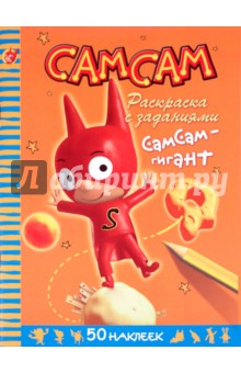 СамСам. СамСам - гигант. Раскраска с заданиями - Серж Блош
