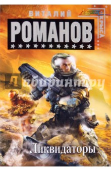 Виталий Романов - Ликвидаторы обложка книги Виталий Романов - Ликвидаторы обложка книги