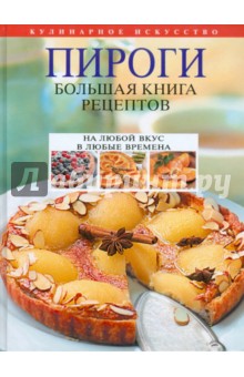 Леонид Будный - Пироги. Большая книга рецептов обложка книги Леонид Будный - Пироги. Большая книга рецептов обложка книги
