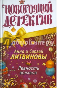 Литвинова, Литвинов - Ревность волхвов обложка книги Литвинова, Литвинов - Ревность волхвов обложка книги