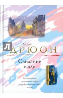 Морис Дрюон - Свидание в аду обложка книги Морис Дрюон - Свидание в аду обложка книги