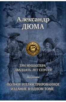 Александр Дюма - Три мушкетера. Двадцать лет спустя обложка книги Александр Дюма - Три мушкетера. Двадцать лет спустя обложка книги
