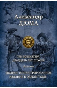Александр Дюма - Три мушкетера. Двадцать лет спустя обложка книги Александр Дюма - Три мушкетера. Двадцать лет спустя обложка книги