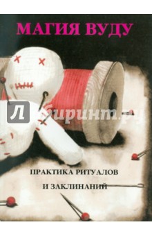 Магия Вуду: практика ритуалов и заклинаний обложка книги Магия Вуду: практика ритуалов и заклинаний обложка книги