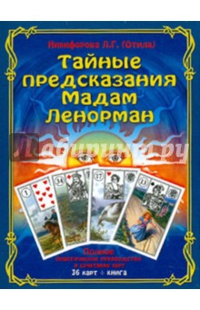 Никифорова Любовь Григорьевна (Отила) - Тайные предсказания мадам Ленорман обложка книги Никифорова Любовь Григорьевна (Отила) - Тайные предсказания мадам Ленорман обложка книги