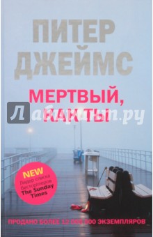 Питер Джеймс - Мертвый как ты обложка книги Питер Джеймс - Мертвый как ты обложка книги