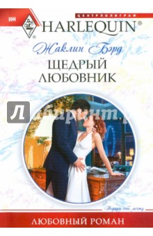 Жаклин Бэрд - Щедрый любовник обложка книги Жаклин Бэрд - Щедрый любовник обложка книги