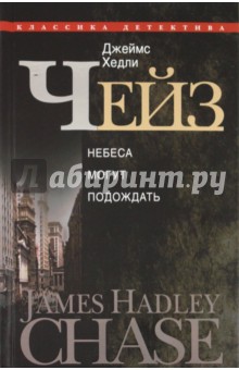 Джеймс Чейз - Небеса могут подождать: романы обложка книги Джеймс Чейз - Небеса могут подождать: романы обложка книги