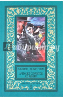 Джеймс Чейз - А что же случится со мной? Романы обложка книги Джеймс Чейз - А что же случится со мной? Романы обложка книги