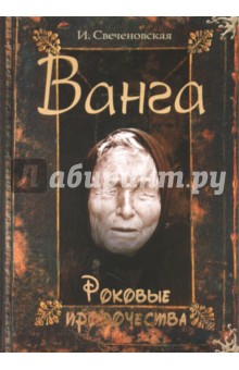 Инна Свеченовская - Ванга. Роковые пророчества обложка книги Инна Свеченовская - Ванга. Роковые пророчества обложка книги