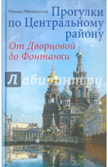 Прогулки по Центральному району. От Дворцовой до Фонтанки - Михаил Микишатьев