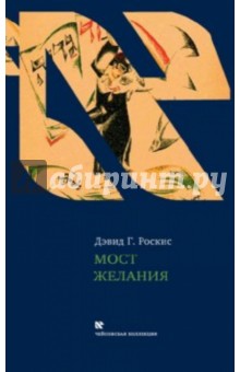 Мост желания. Утраченное искусство идишского рассказа - Дэвид Роскис