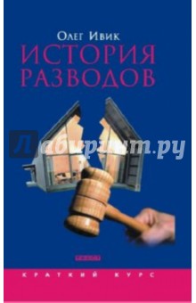 Олег Ивик - История разводов обложка книги Олег Ивик - История разводов обложка книги
