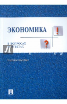 Экономика в вопросах и ответах - Ирина Николаева