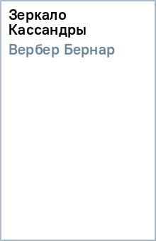 Зеркало Кассандры - Бернар Вербер