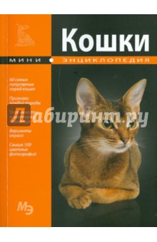 Мини-энциклопедия. Кошки обложка книги Мини-энциклопедия. Кошки обложка книги