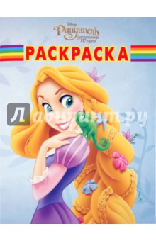 Волшебная раскраска "Рапунцель" (№10161) обложка книги Волшебная раскраска "Рапунцель" (№10161) обложка книги