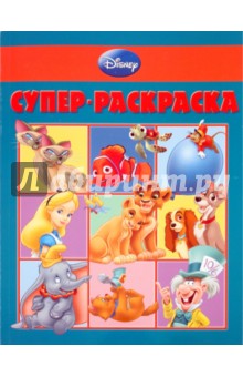 Супер-раскраска Дисней (№ 1008)