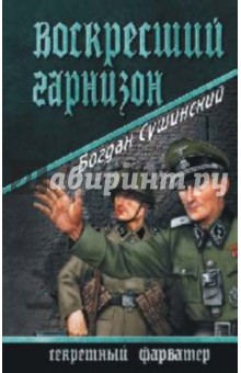 Богдан Сушинский - Воскресший гарнизон обложка книги Богдан Сушинский - Воскресший гарнизон обложка книги