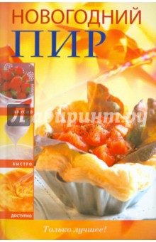 Новогодний пир
