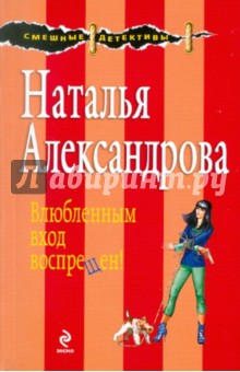 Наталья Александрова - Влюбленным вход воспрещен! обложка книги Наталья Александрова - Влюбленным вход воспрещен! обложка книги