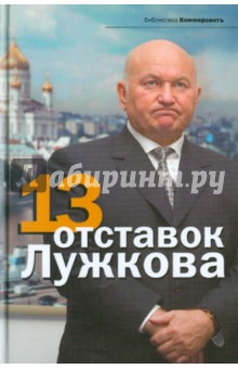 13 отставок Лужкова - Дорофеев, Соловьев, Башкирова