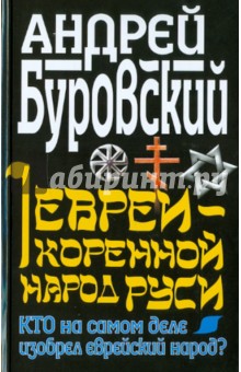 Андрей Буровский - Евреи - коренной народ Руси. Кто на самом деле изобрел еврейский народ? обложка книги Андрей Буровский - Евреи - коренной народ Руси. Кто на самом деле изобрел еврейский народ? обложка книги
